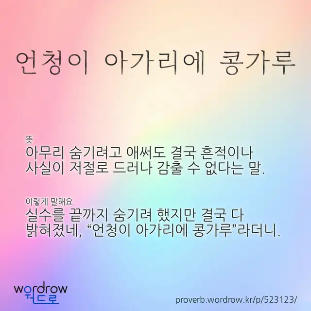 “언청이 아가리에 콩가루” 글씨와 뜻·예문이 완성된 속담 영상 포스터