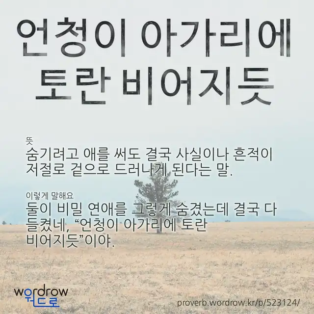 “언청이 아가리에 토란 비어지듯” 글씨와 뜻·예문이 완성된 속담 영상 포스터