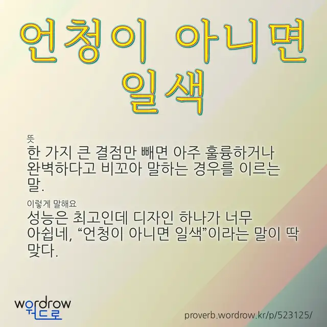 “언청이 아니면 일색” 글씨와 뜻·예문이 완성된 속담 영상 포스터