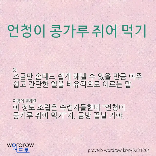 “언청이 콩가루 쥐어 먹기” 글씨와 뜻·예문이 완성된 속담 영상 포스터