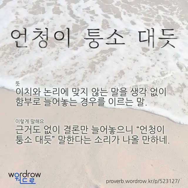 “언청이 퉁소 대듯” 글씨와 뜻·예문이 완성된 속담 영상 포스터