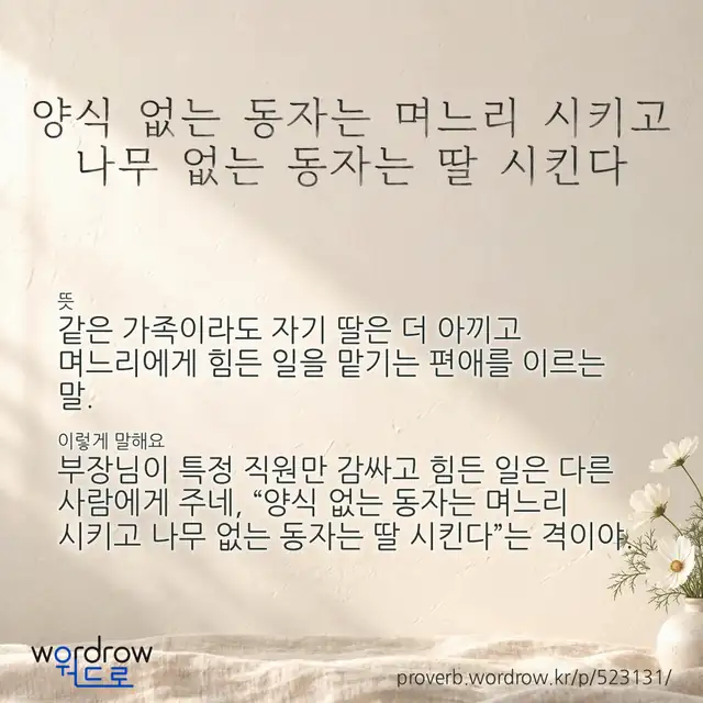 “양식 없는 동자는 며느리 시키고 나무 없는 동자는 딸 시킨다” 글씨와 뜻·예문이 완성된 속담 영상 포스터