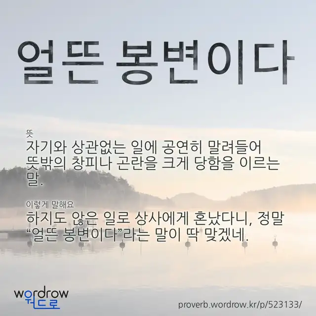 “얼뜬 봉변이다” 글씨와 뜻·예문이 완성된 속담 영상 포스터