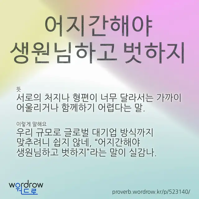 “어지간해야 생원님하고 벗하지” 글씨와 뜻·예문이 완성된 속담 영상 포스터