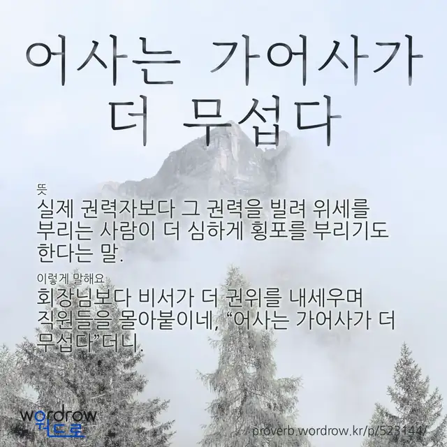 “어사는 가어사가 더 무섭다” 글씨와 뜻·예문이 완성된 속담 영상 포스터