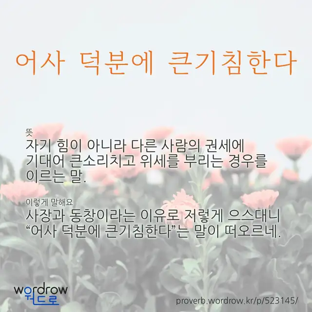 “어사 덕분에 큰기침한다” 글씨와 뜻·예문이 완성된 속담 영상 포스터