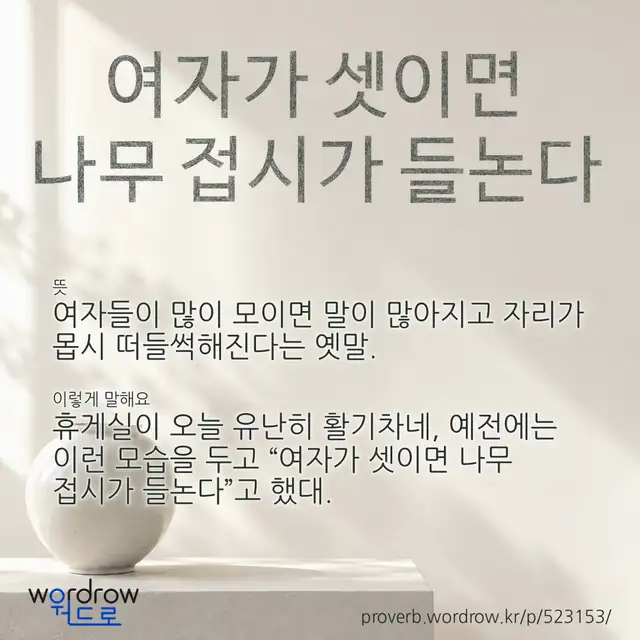 “여자가 셋이면 나무 접시가 들논다” 글씨와 뜻·예문이 완성된 속담 영상 포스터