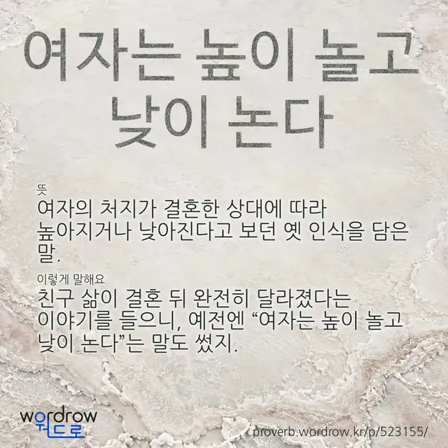 “여자는 높이 놀고 낮이 논다” 글씨와 뜻·예문이 완성된 속담 영상 포스터