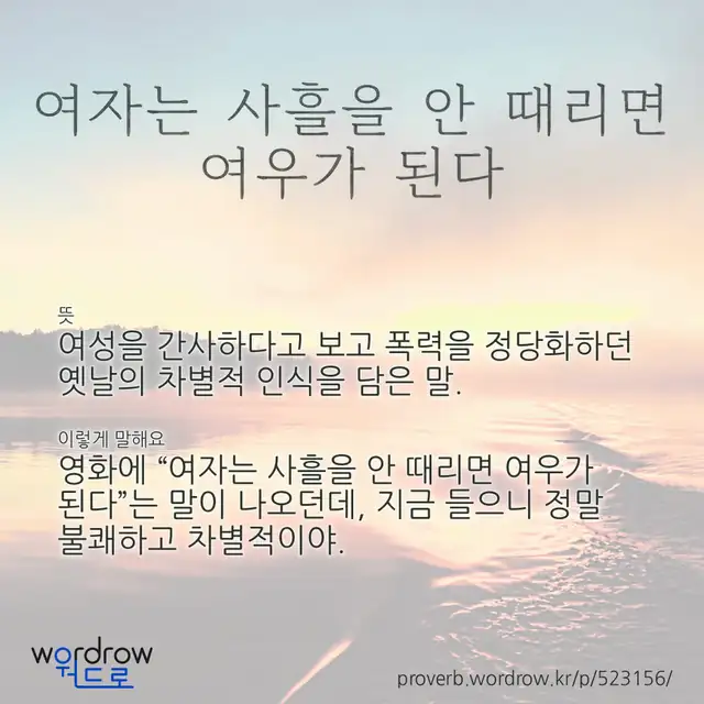 “여자는 사흘을 안 때리면 여우가 된다” 글씨와 뜻·예문이 완성된 속담 영상 포스터