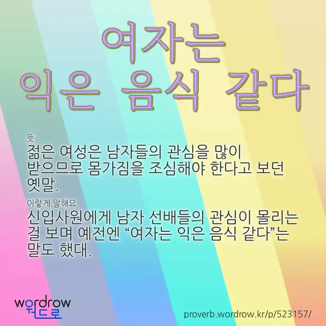 “여자는 익은 음식 같다” 글씨와 뜻·예문이 완성된 속담 영상 포스터