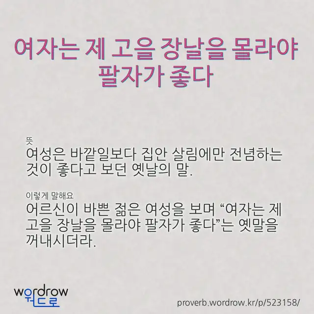 “여자는 제 고을 장날을 몰라야 팔자가 좋다” 글씨와 뜻·예문이 완성된 속담 영상 포스터