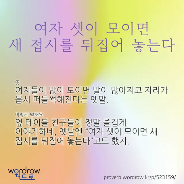 “여자 셋이 모이면 새 접시를 뒤집어 놓는다” 글씨와 뜻·예문이 완성된 속담 영상 포스터