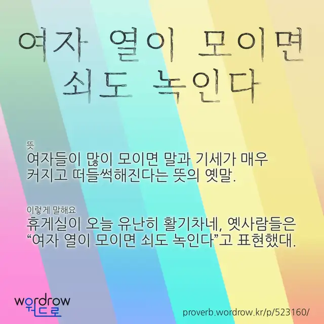 “여자 열이 모이면 쇠도 녹인다” 글씨와 뜻·예문이 완성된 속담 영상 포스터