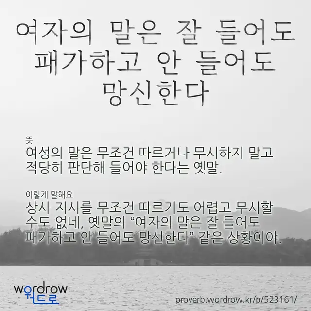 “여자의 말은 잘 들어도 패가하고 안 들어도 망신한다” 글씨와 뜻·예문이 완성된 속담 영상 포스터