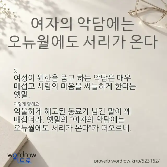 “여자의 악담에는 오뉴월에도 서리가 온다” 글씨와 뜻·예문이 완성된 속담 영상 포스터