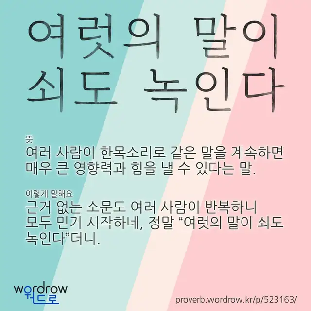 “여럿의 말이 쇠도 녹인다” 글씨와 뜻·예문이 완성된 속담 영상 포스터