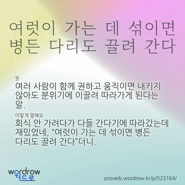 “여럿이 가는 데 섞이면 병든 다리도 끌려 간다” 글씨와 뜻·예문이 완성된 속담 영상 포스터