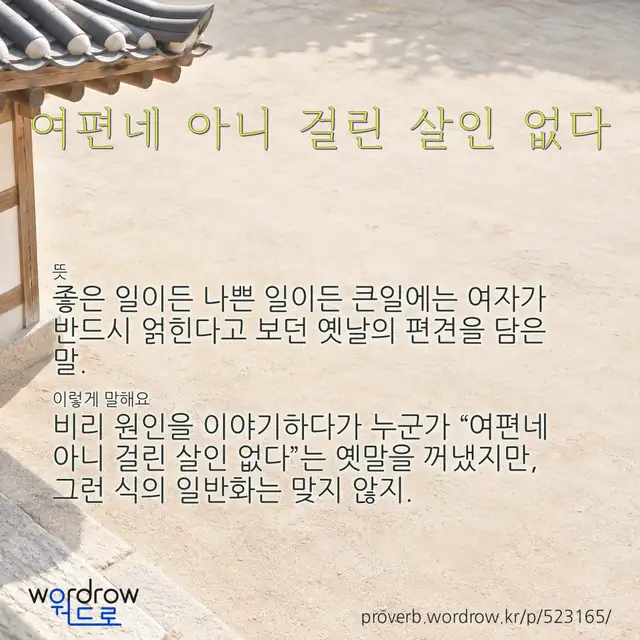 “여편네 아니 걸린 살인 없다” 글씨와 뜻·예문이 완성된 속담 영상 포스터