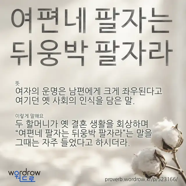 “여편네 팔자는 뒤웅박 팔자라” 글씨와 뜻·예문이 완성된 속담 영상 포스터