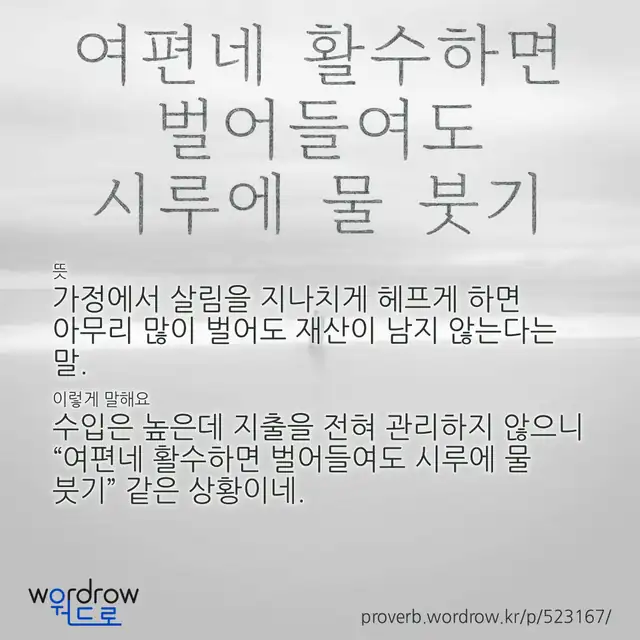 “여편네 활수하면 벌어들여도 시루에 물 붓기” 글씨와 뜻·예문이 완성된 속담 영상 포스터