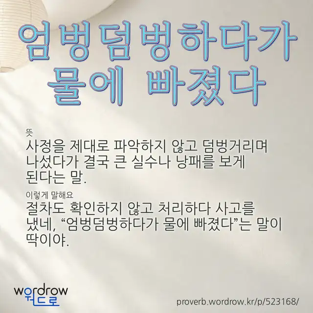 “엄벙덤벙하다가 물에 빠졌다” 글씨와 뜻·예문이 완성된 속담 영상 포스터