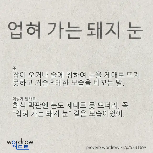 “업혀 가는 돼지 눈” 글씨와 뜻·예문이 완성된 속담 영상 포스터