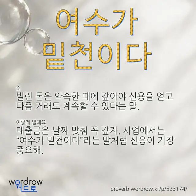 “여수가 밑천이다” 글씨와 뜻·예문이 완성된 속담 영상 포스터