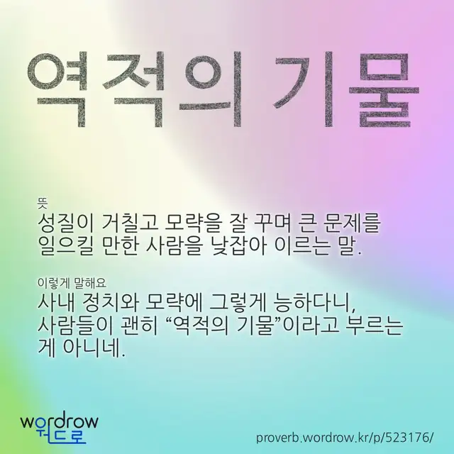 “역적의 기물” 글씨와 뜻·예문이 완성된 속담 영상 포스터
