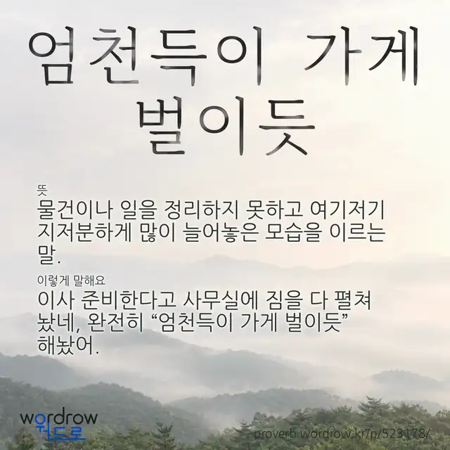 “엄천득이 가게 벌이듯” 글씨와 뜻·예문이 완성된 속담 영상 포스터