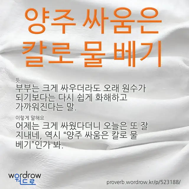 “양주 싸움은 칼로 물 베기” 글씨와 뜻·예문이 완성된 속담 영상 포스터