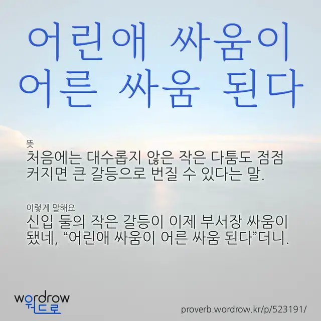 “어린애 싸움이 어른 싸움 된다” 글씨와 뜻·예문이 완성된 속담 영상 포스터
