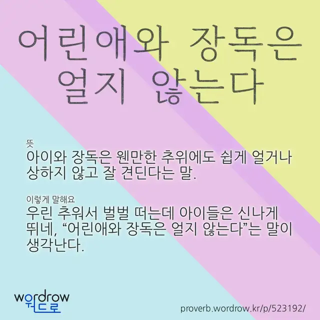 “어린애와 장독은 얼지 않는다” 글씨와 뜻·예문이 완성된 속담 영상 포스터