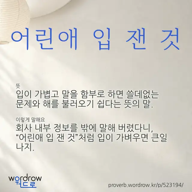 “어린애 입 잰 것” 글씨와 뜻·예문이 완성된 속담 영상 포스터