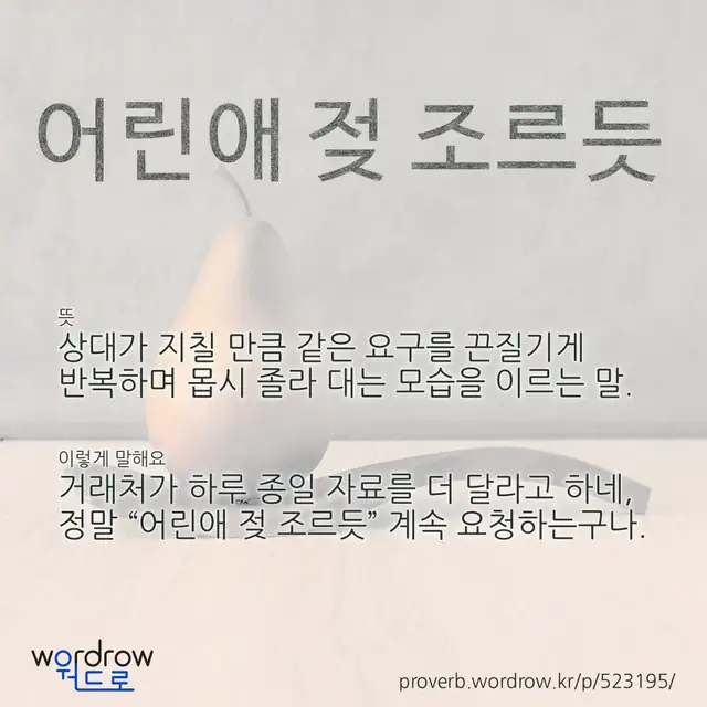 “어린애 젖 조르듯” 글씨와 뜻·예문이 완성된 속담 영상 포스터