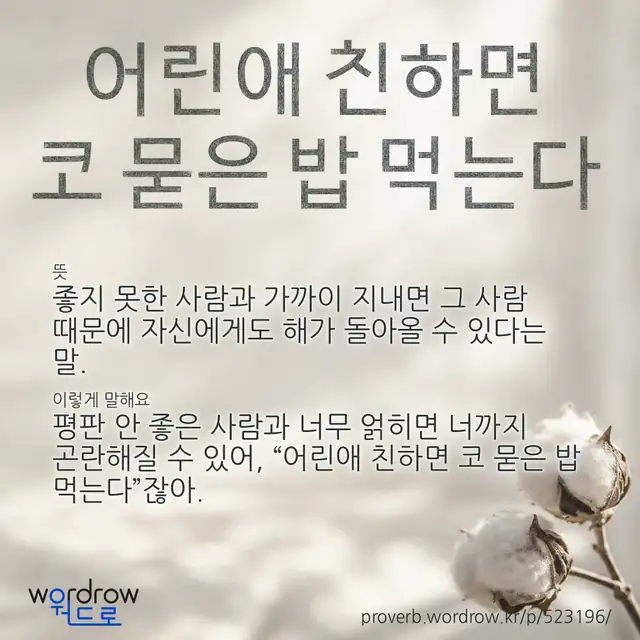 “어린애 친하면 코 묻은 밥 먹는다” 글씨와 뜻·예문이 완성된 속담 영상 포스터