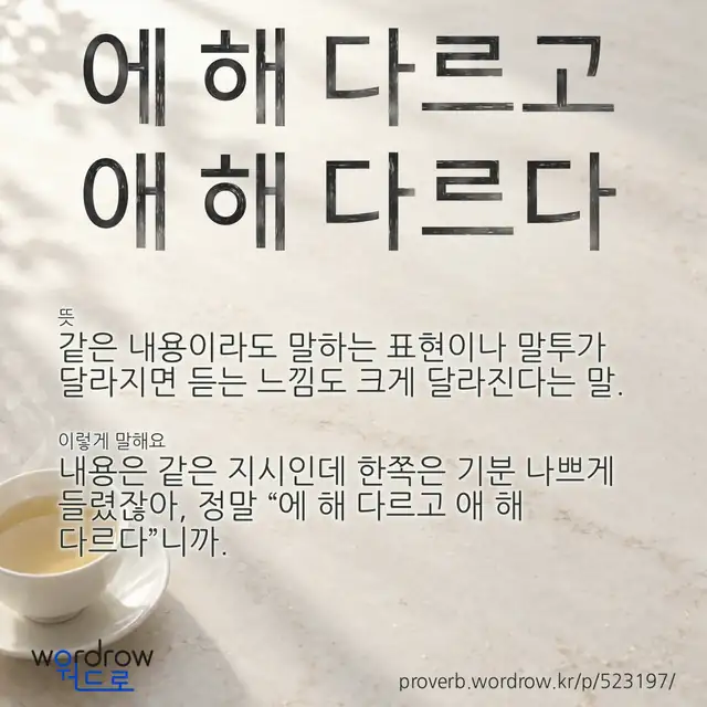 “에 해 다르고 애 해 다르다” 글씨와 뜻·예문이 완성된 속담 영상 포스터