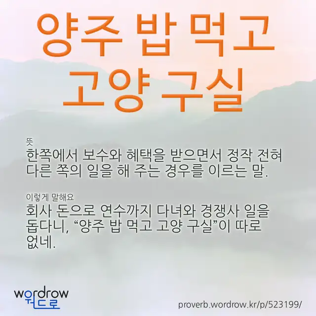 “양주 밥 먹고 고양 구실” 글씨와 뜻·예문이 완성된 속담 영상 포스터