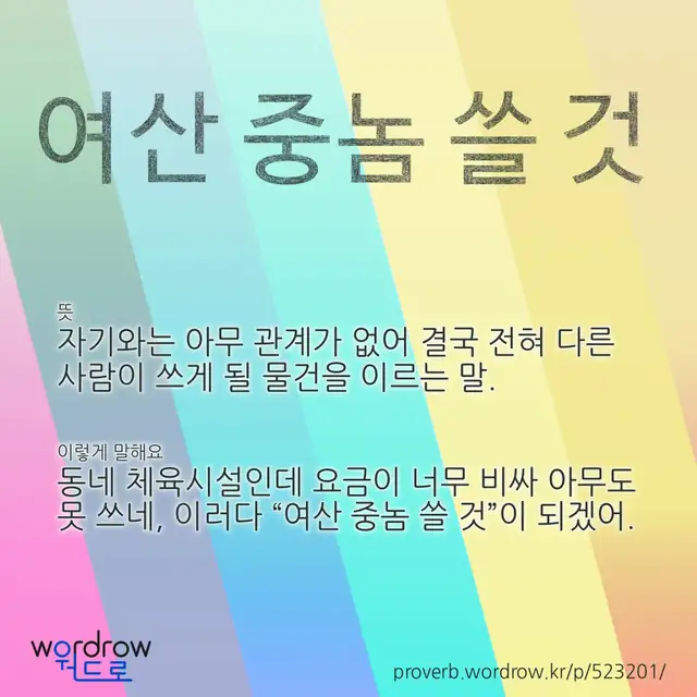 “여산 중놈 쓸 것” 글씨와 뜻·예문이 완성된 속담 영상 포스터