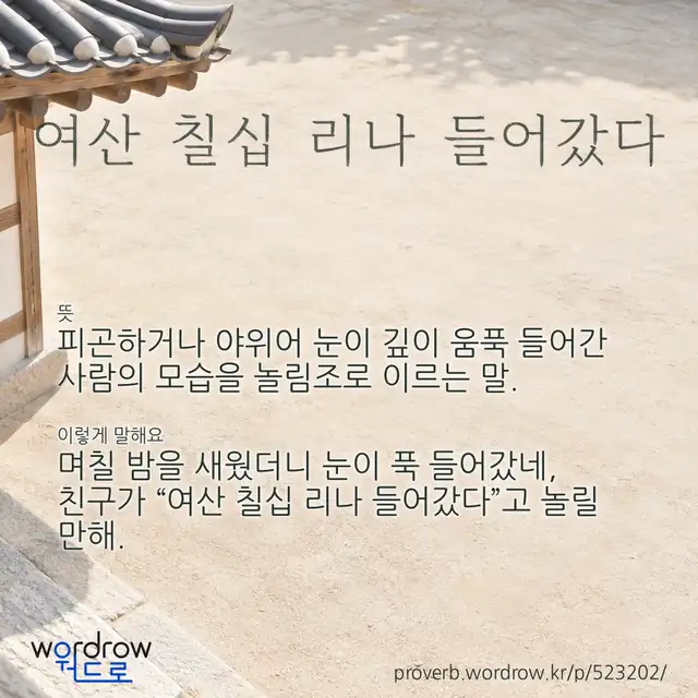 “여산 칠십 리나 들어갔다” 글씨와 뜻·예문이 완성된 속담 영상 포스터