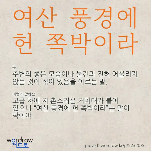 “여산 풍경에 헌 쪽박이라” 글씨와 뜻·예문이 완성된 속담 영상 포스터