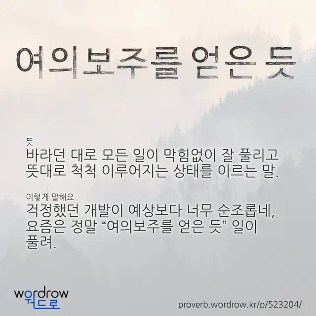 “여의보주를 얻은 듯” 글씨와 뜻·예문이 완성된 속담 영상 포스터