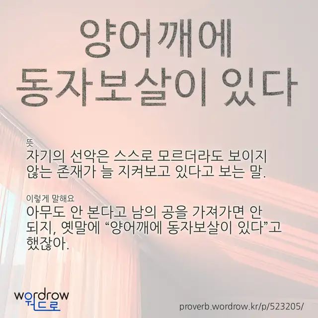 “양어깨에 동자보살이 있다” 글씨와 뜻·예문이 완성된 속담 영상 포스터