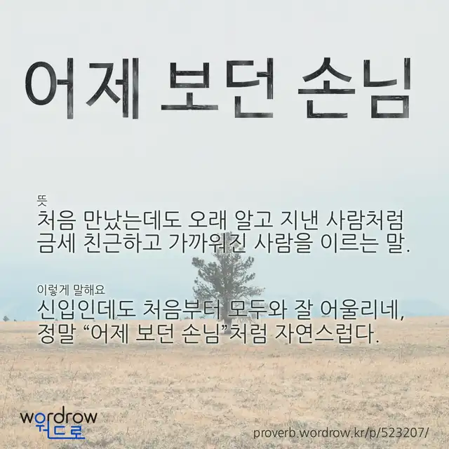 “어제 보던 손님” 글씨와 뜻·예문이 완성된 속담 영상 포스터