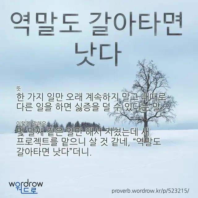 “역말도 갈아타면 낫다” 글씨와 뜻·예문이 완성된 속담 영상 포스터