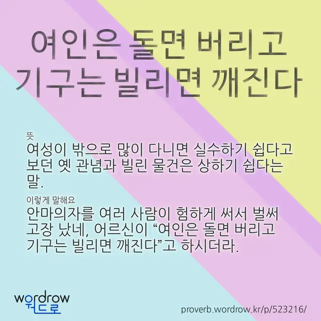 “여인은 돌면 버리고 기구는 빌리면 깨진다” 글씨와 뜻·예문이 완성된 속담 영상 포스터