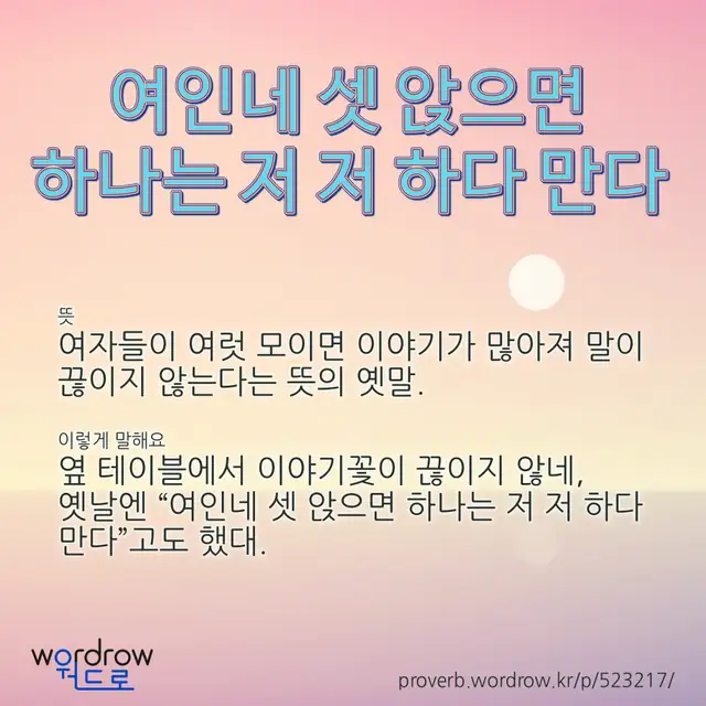 “여인네 셋 앉으면 하나는 저 저 하다 만다” 글씨와 뜻·예문이 완성된 속담 영상 포스터
