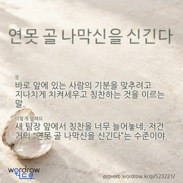 “연못 골 나막신을 신긴다” 글씨와 뜻·예문이 완성된 속담 영상 포스터