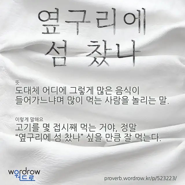 “옆구리에 섬 찼나” 글씨와 뜻·예문이 완성된 속담 영상 포스터
