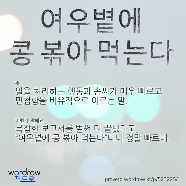 “여우볕에 콩 볶아 먹는다” 글씨와 뜻·예문이 완성된 속담 영상 포스터