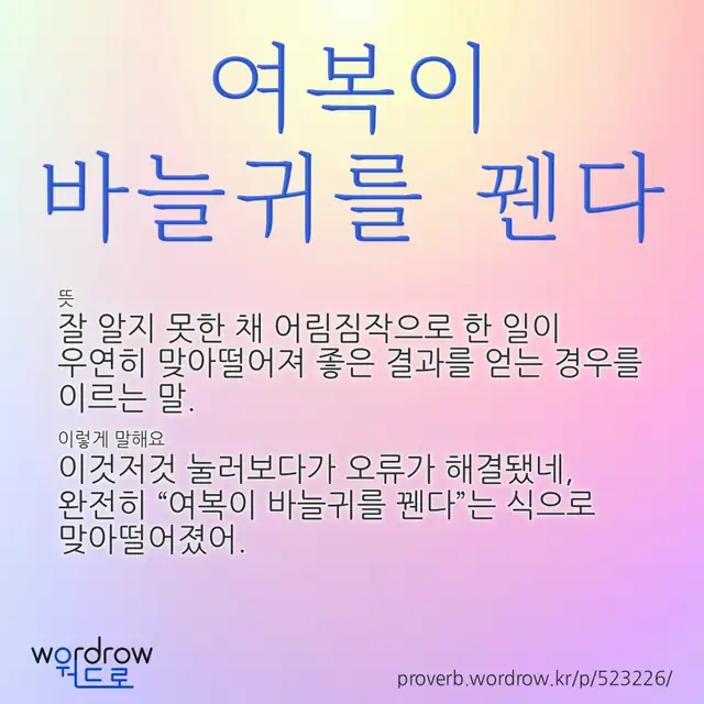 “여복이 바늘귀를 꿴다” 글씨와 뜻·예문이 완성된 속담 영상 포스터